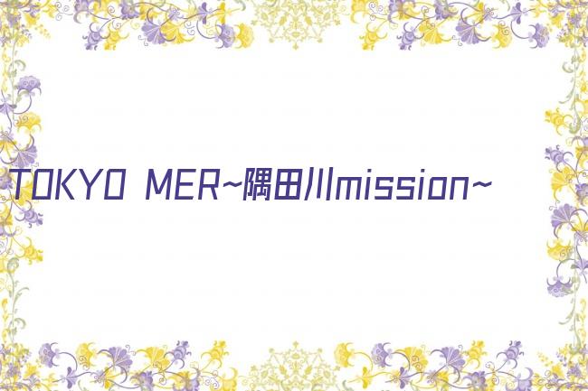 TOKYO MER～隅田川mission～剧照